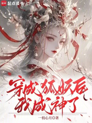 穿成狐妖后,我成神了
